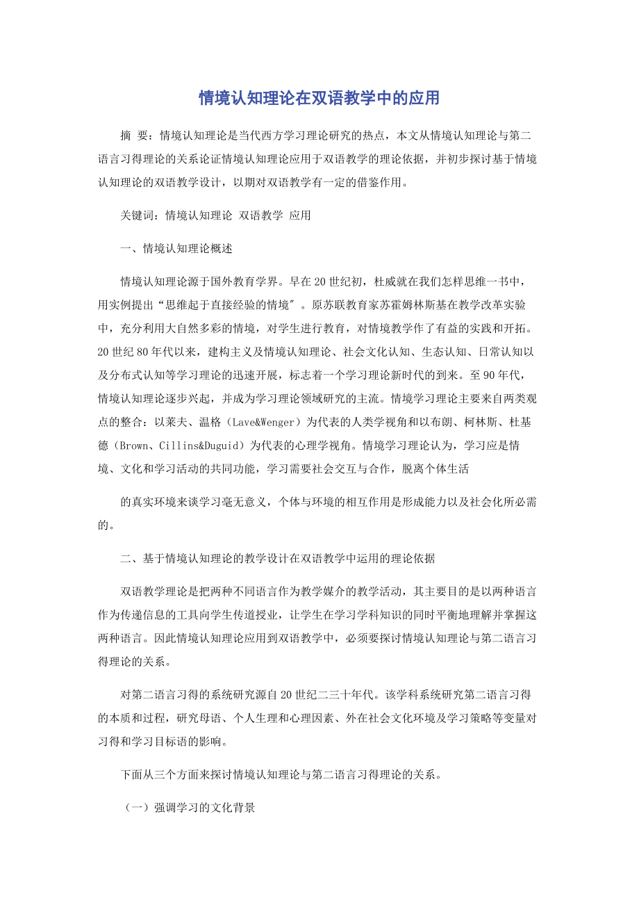 2023年情境认知理论在双语教学中的应用.docx_第1页