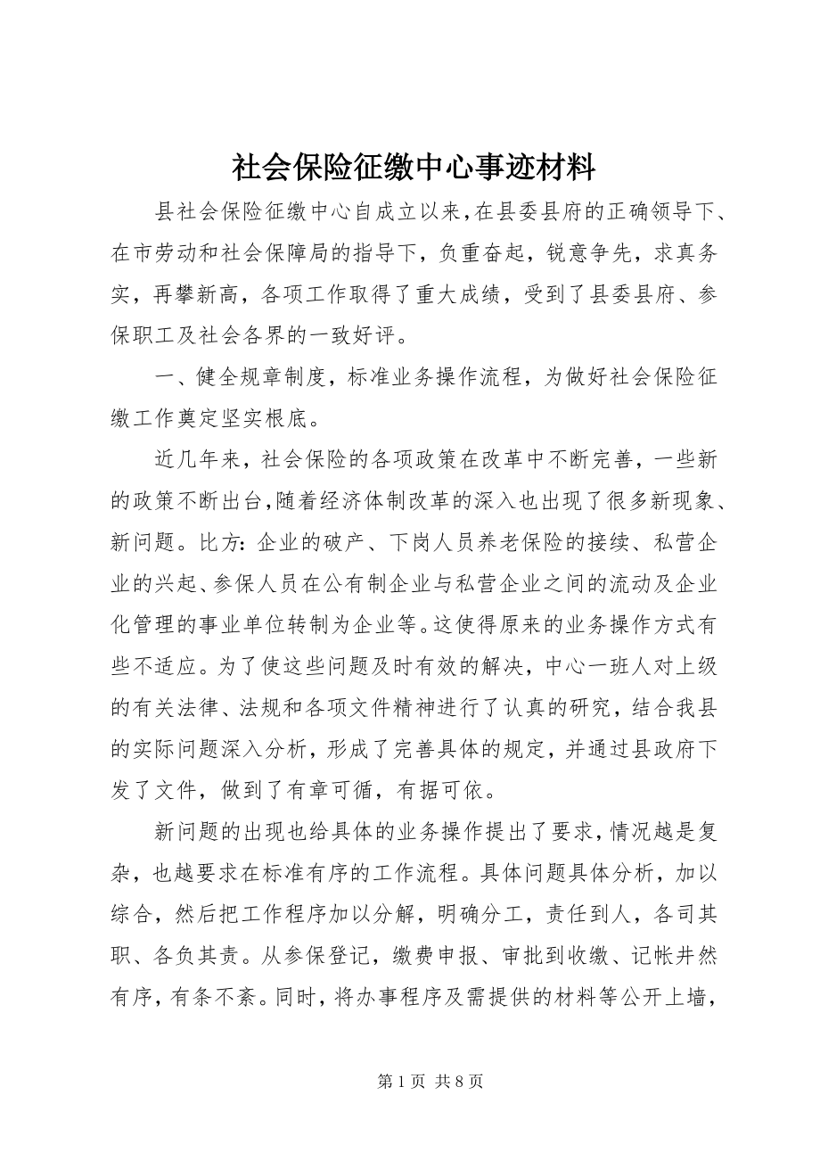 2023年社会保险征缴中心事迹材料.docx_第1页