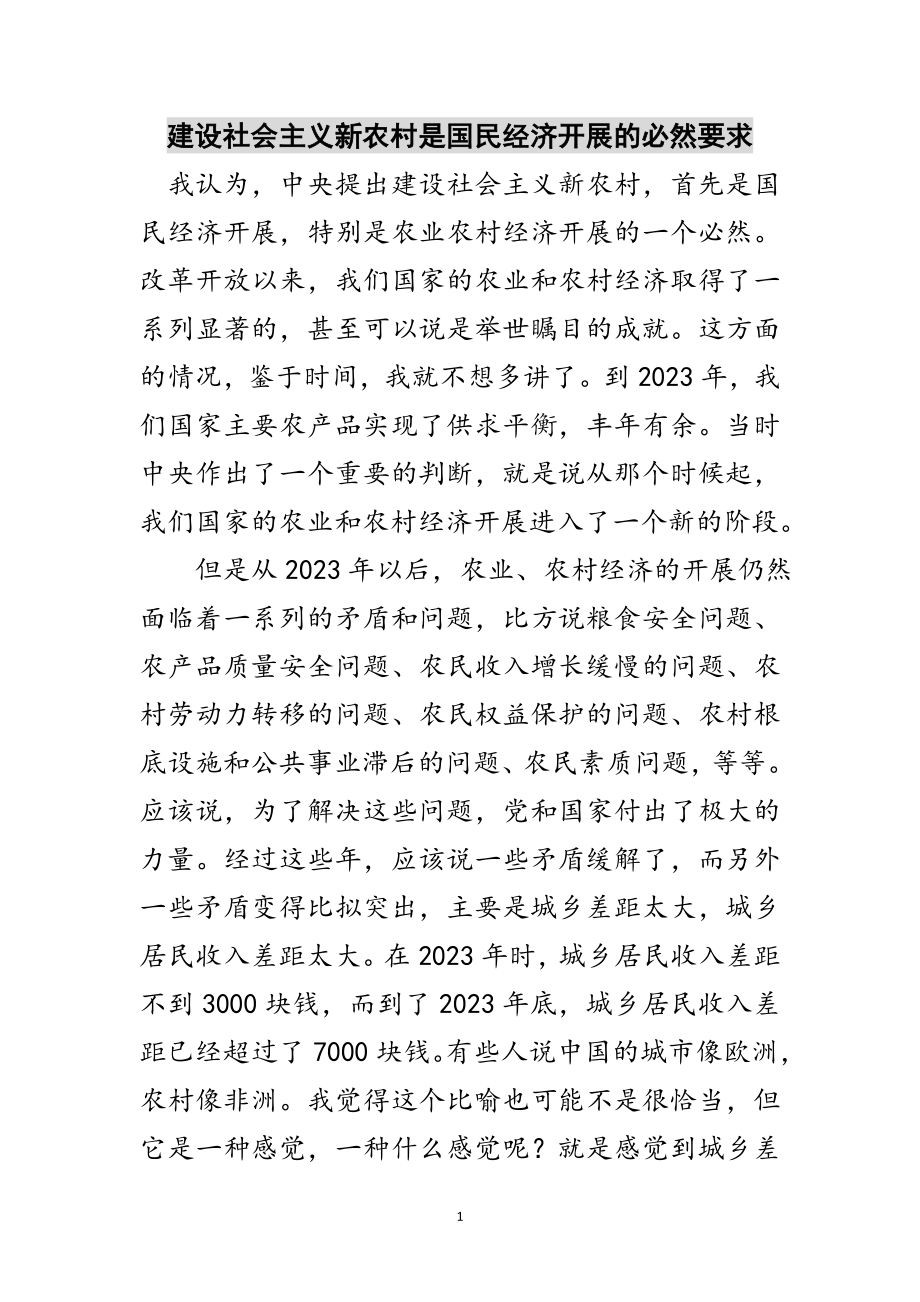 2023年建设社会主义新农村是国民经济发展的必然要求范文.doc_第1页