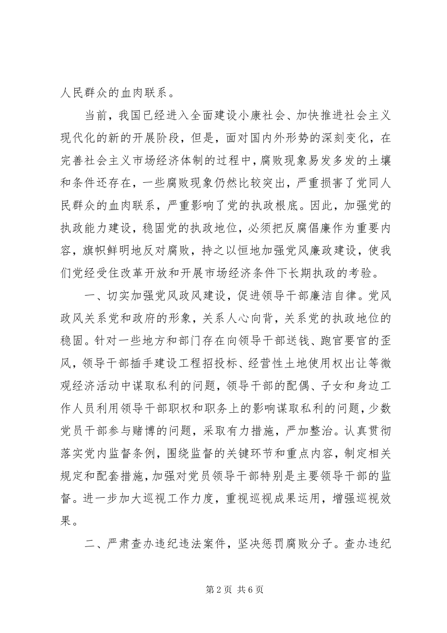 2023年当前党风建设和反腐倡廉形势研究新编.docx_第2页