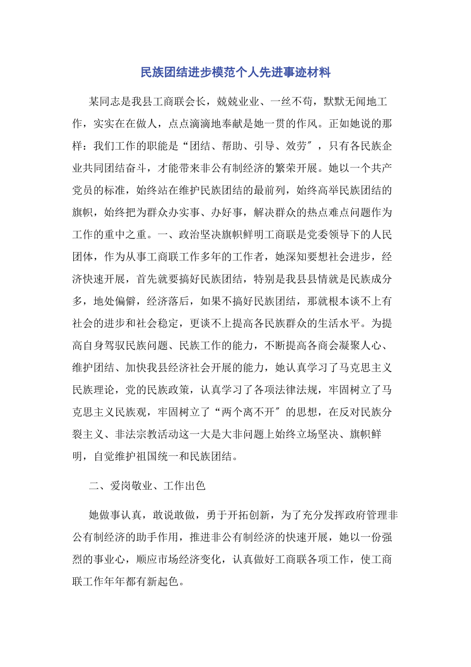 2023年民族团结进步模范个人先进事迹材料.docx_第1页