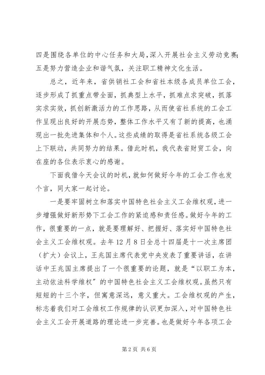 2023年省财贸工会主席在供销社工会迎“五一”表彰会上的致辞.docx_第2页