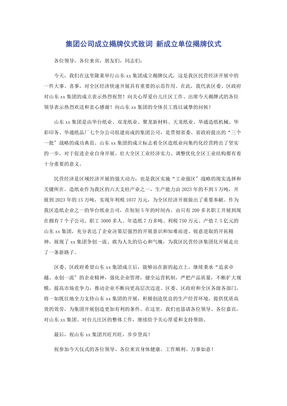 2023年集团公司成立揭牌仪式致词 新成立单位揭牌仪式.docx_第1页