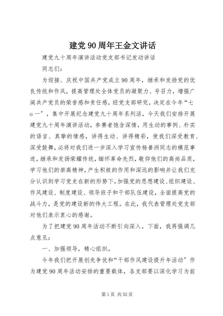 2023年建党90周王金文致辞.docx_第1页