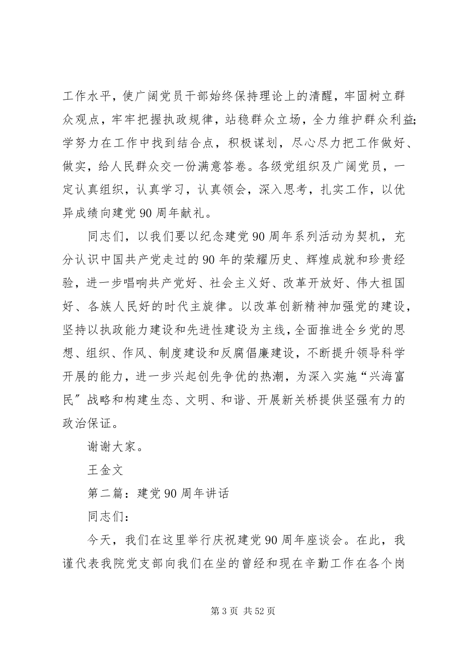 2023年建党90周王金文致辞.docx_第3页