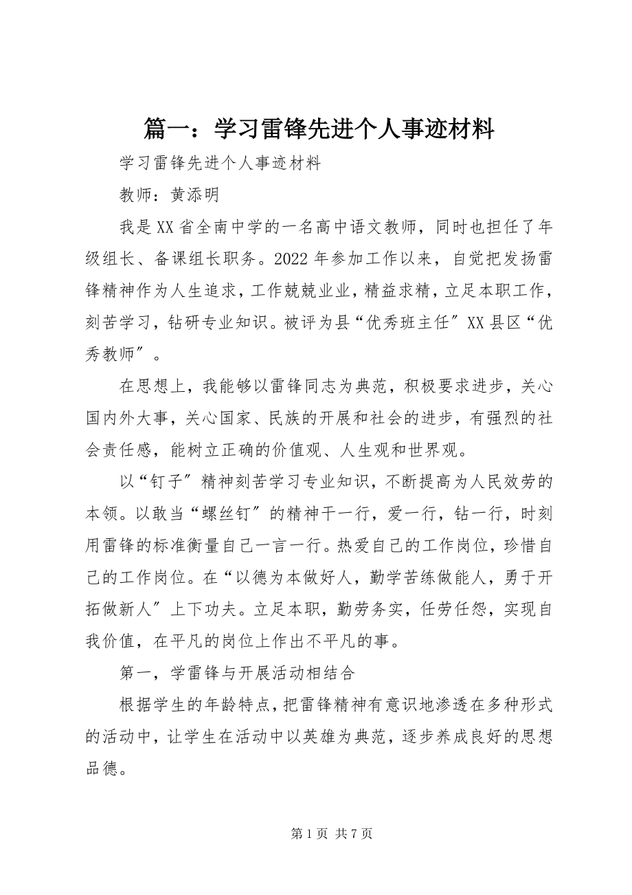 2023年学习雷锋先进个人事迹材料.docx_第1页