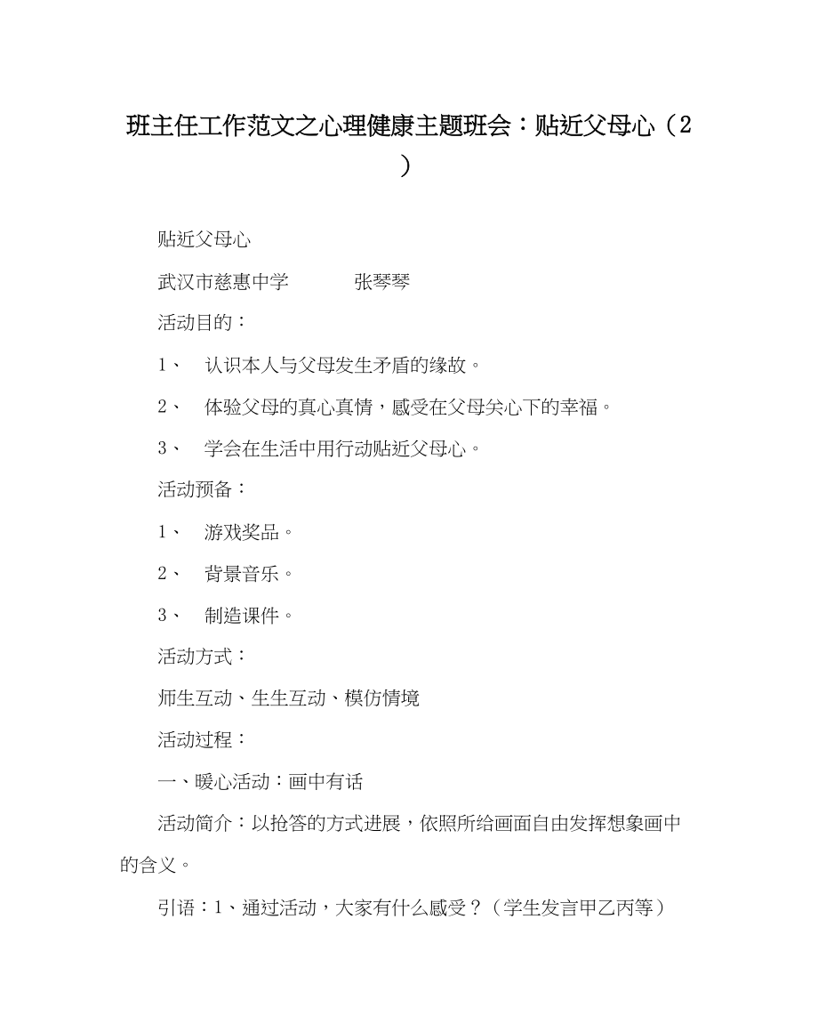 2023年班主任工作心理健康主题班会贴近父母心2.docx_第1页