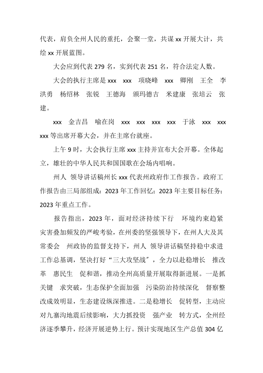 2023年XX州第十二届人民代表大会第三次会议隆重开幕.doc_第2页