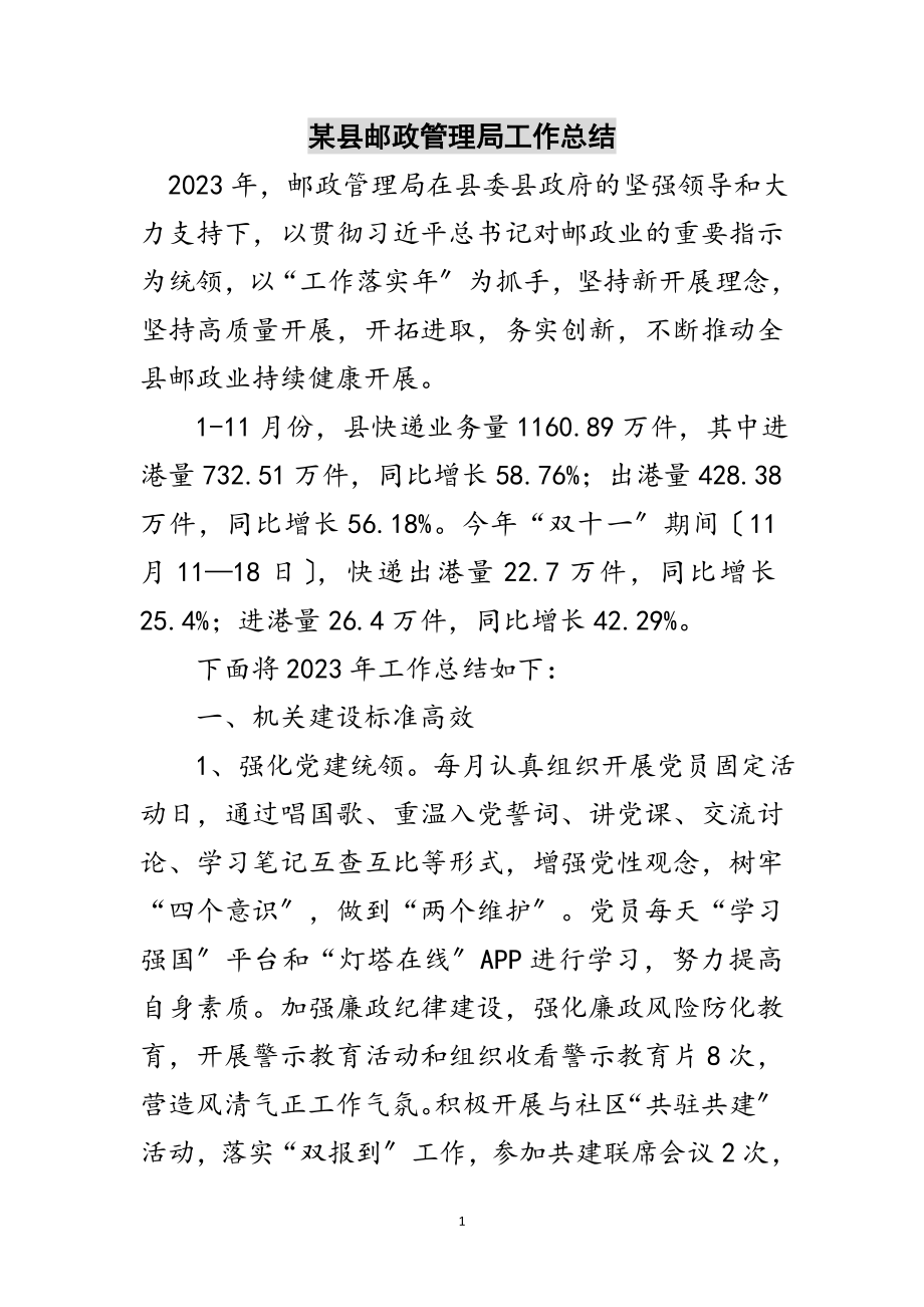 2023年某县邮政管理局工作总结范文.doc_第1页