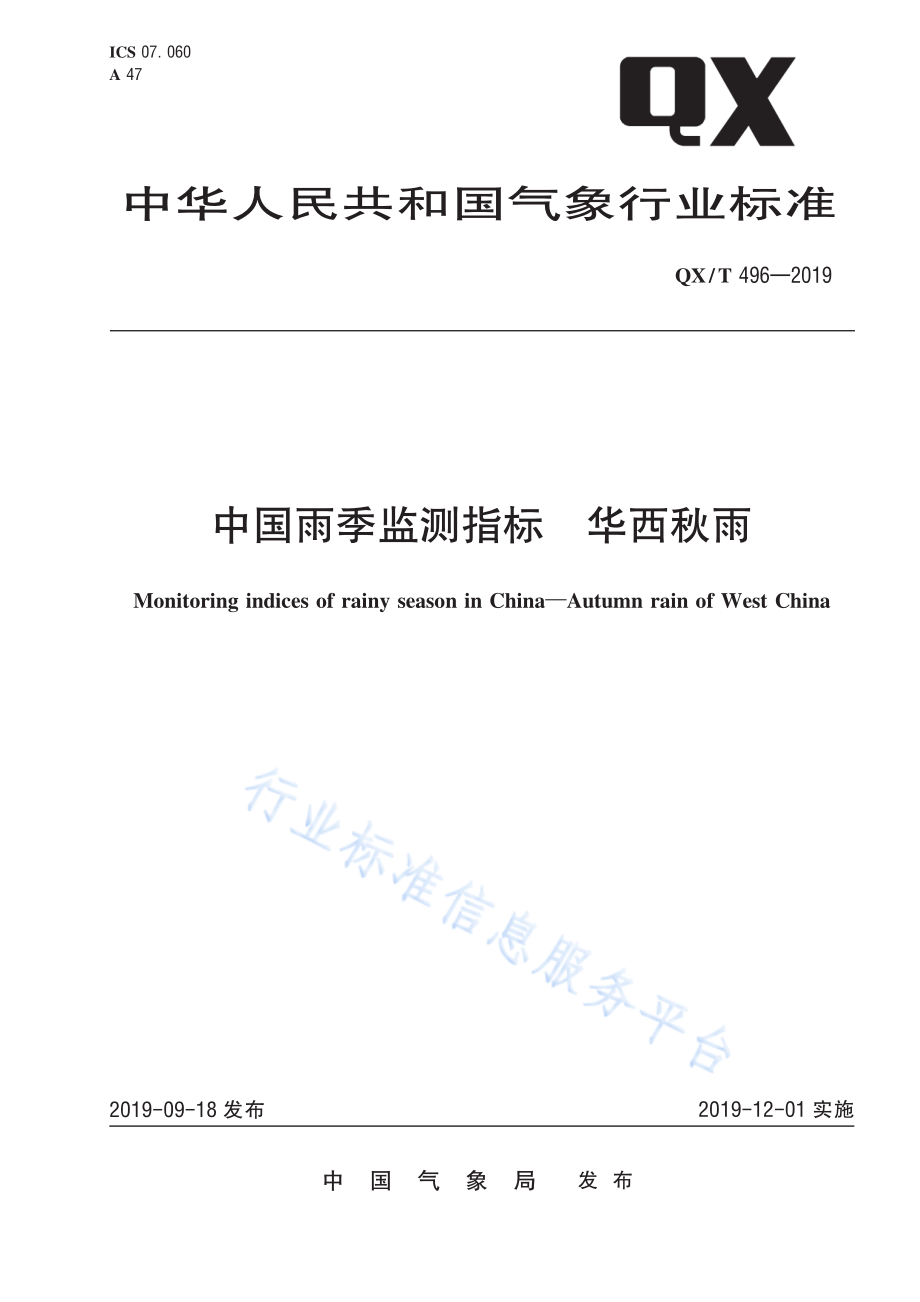 QX∕T 496-2019 中国雨季监测指标 华西秋雨.pdf_第1页