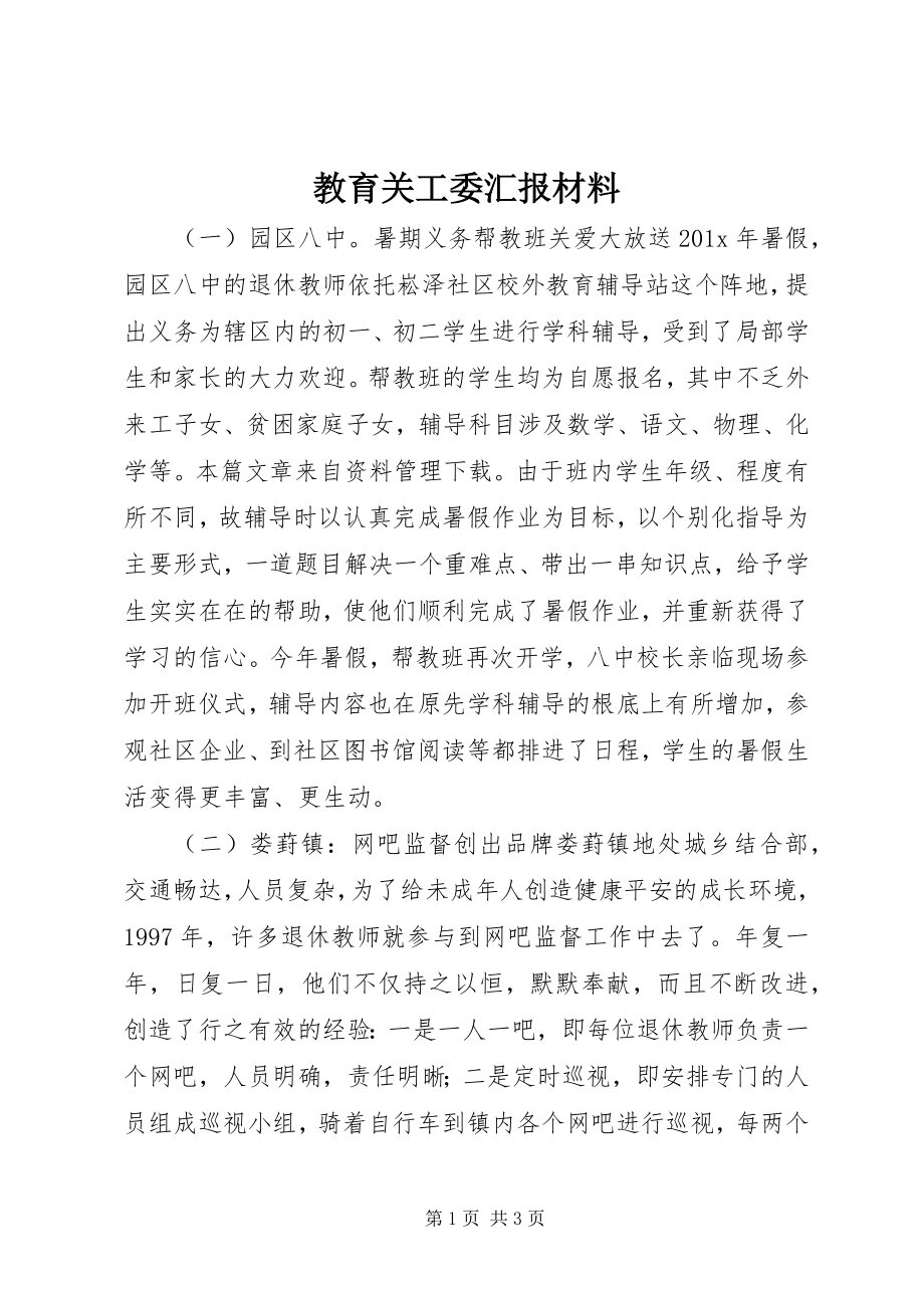 2023年教育关工委汇报材料.docx_第1页