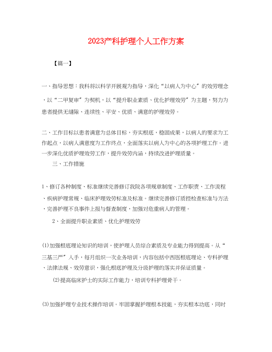 2023年产科护理个人工作计划.docx_第1页