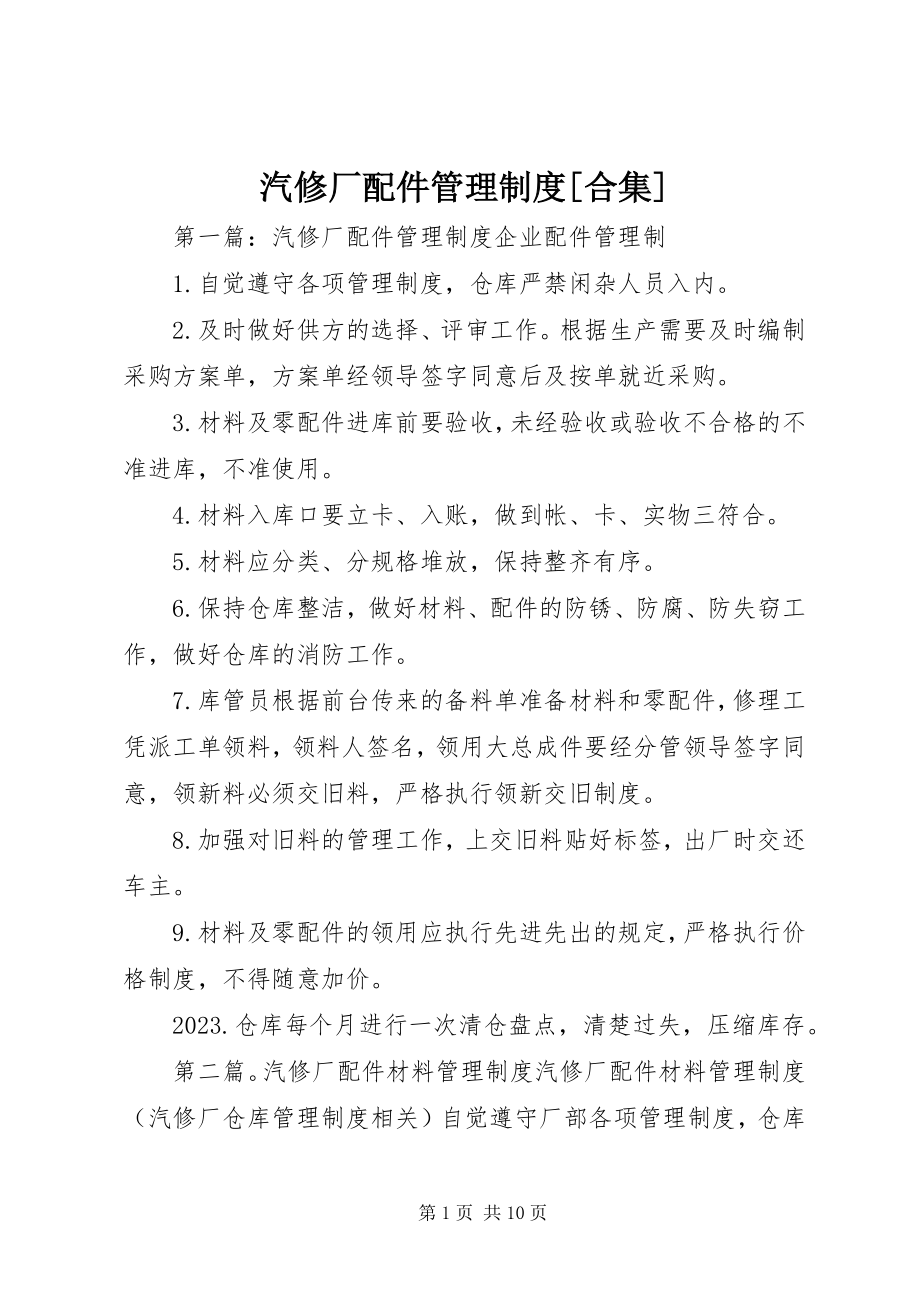 2023年汽修厂配件管理制度合集.docx_第1页