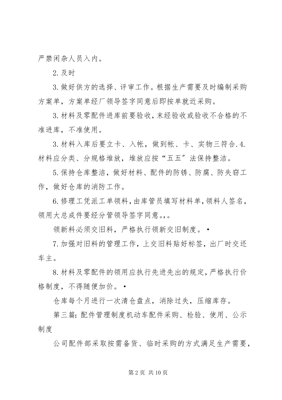 2023年汽修厂配件管理制度合集.docx_第2页