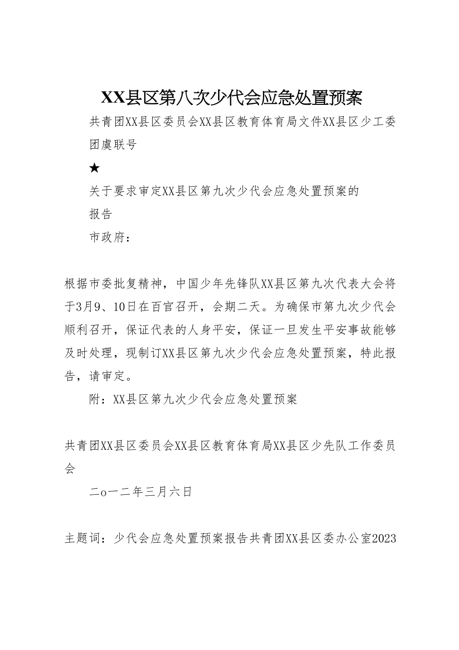 2023年县区第八次少代会应急处置预案.doc_第1页