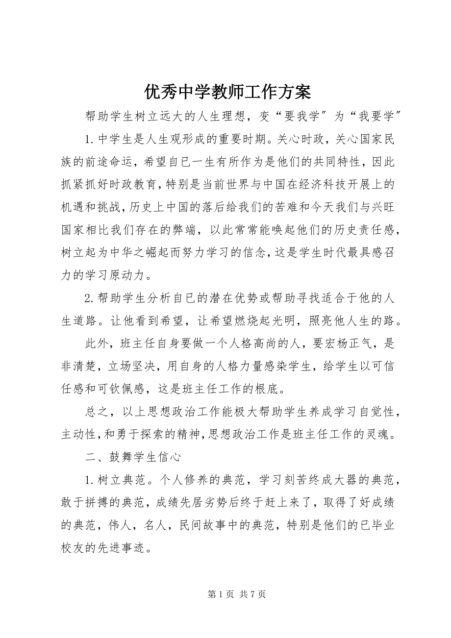 2023年优秀中学教师工作计划.docx_第1页