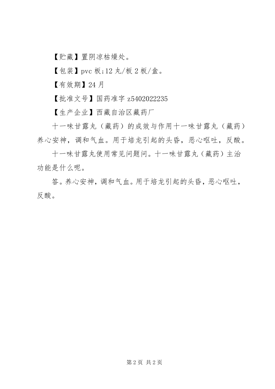 2023年十一味甘露丸说明书.docx_第2页