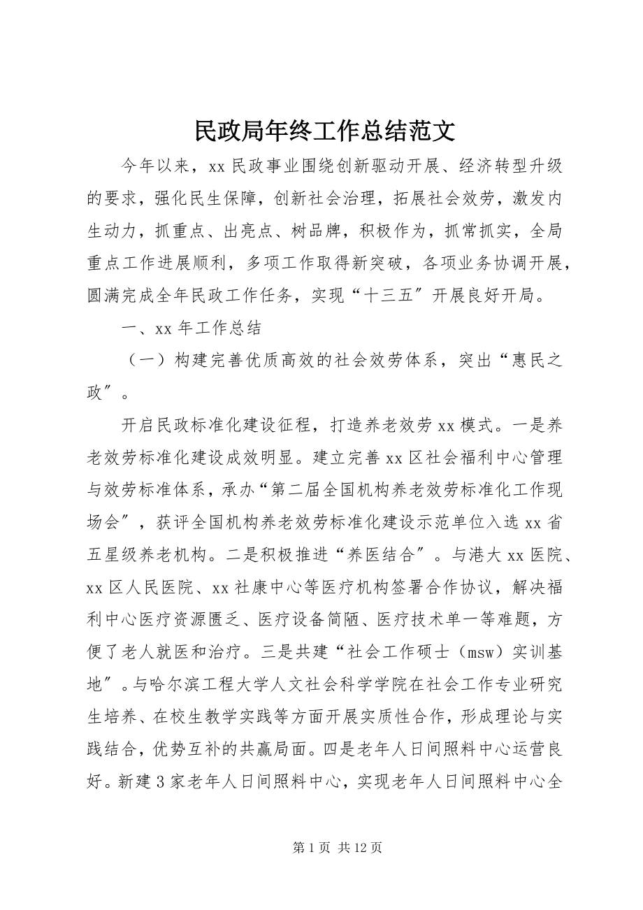 2023年民政局终工作总结3.docx_第1页