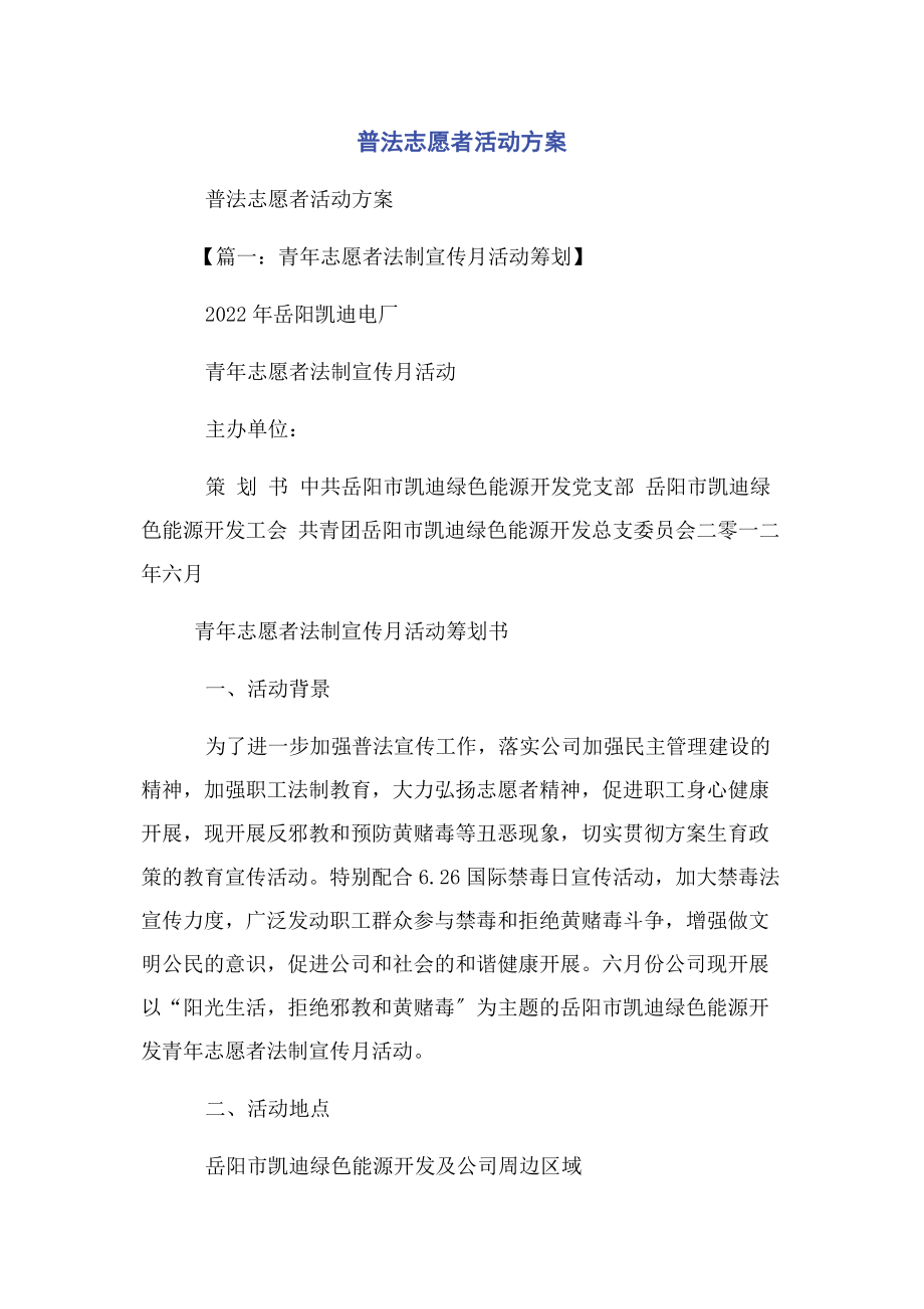 2023年普法志愿者活动方案.docx_第1页