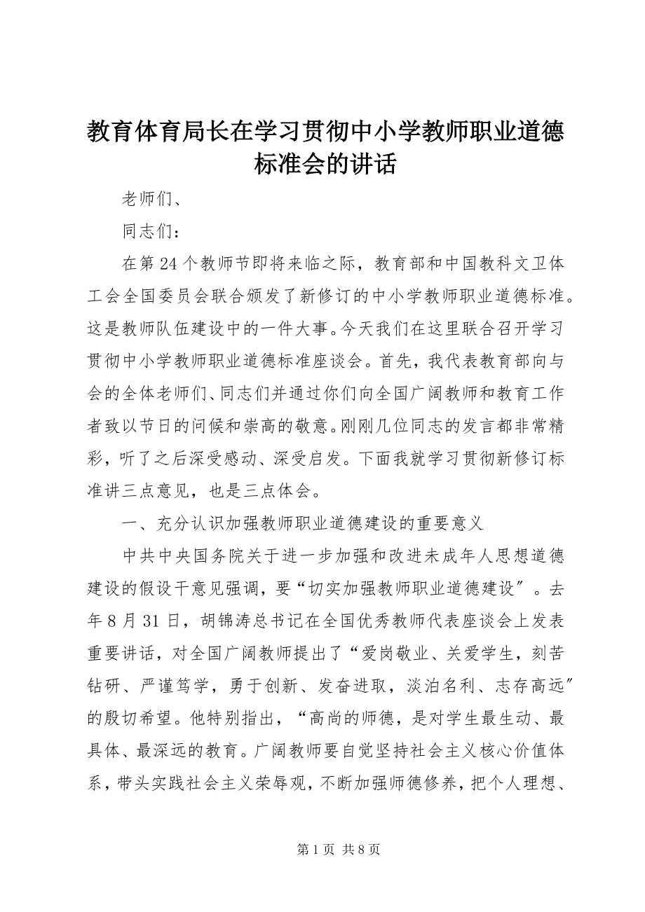 2023年教育局长在学习贯彻《中小学教师职业道德规范》会的致辞.docx_第1页