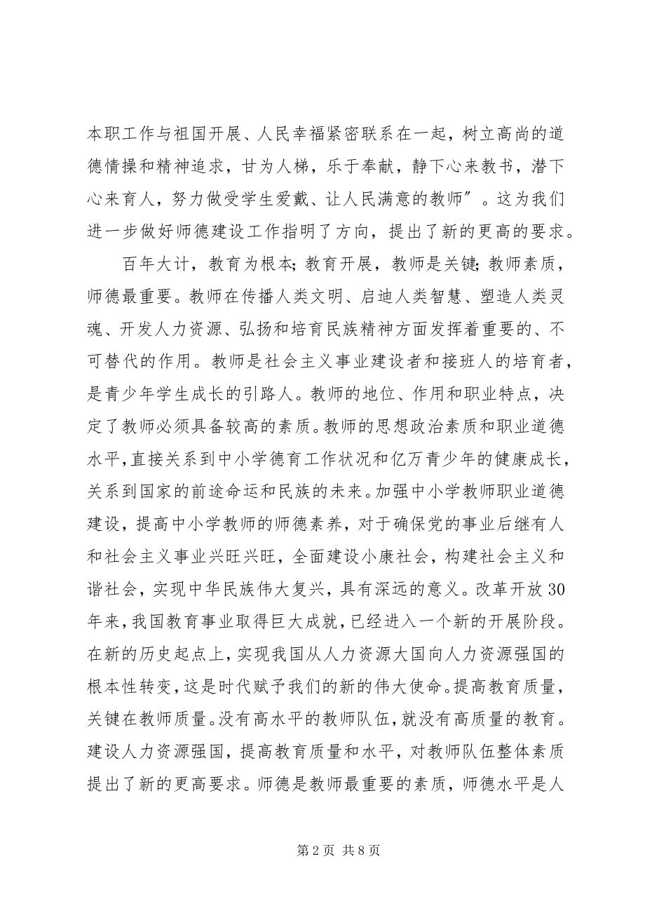 2023年教育局长在学习贯彻《中小学教师职业道德规范》会的致辞.docx_第2页