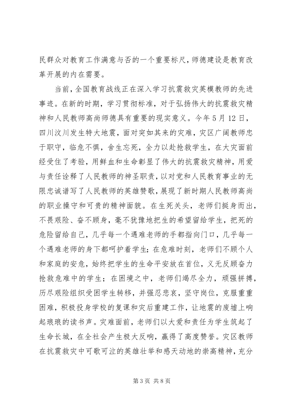 2023年教育局长在学习贯彻《中小学教师职业道德规范》会的致辞.docx_第3页