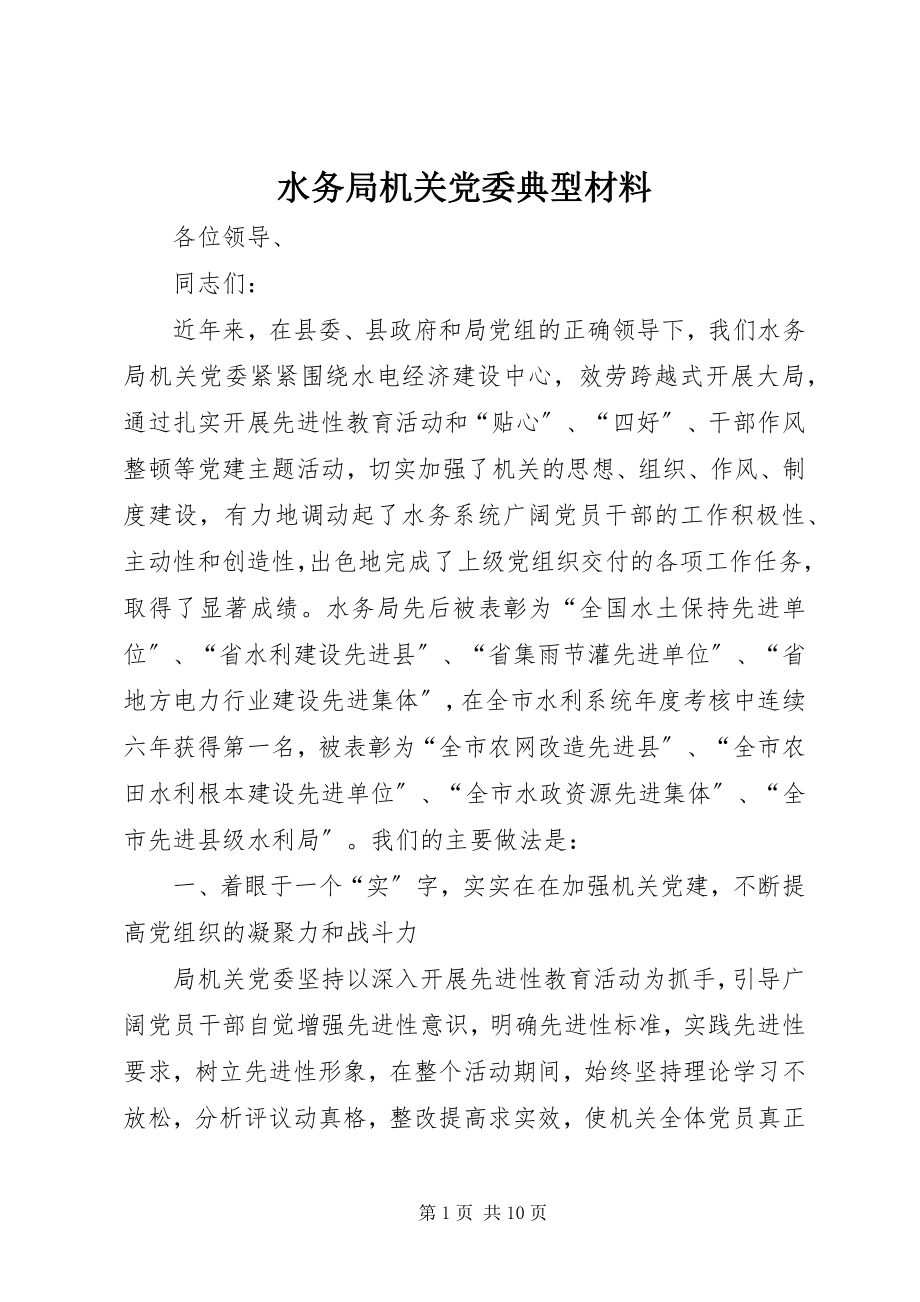 2023年水务局机关党委典型材料.docx_第1页