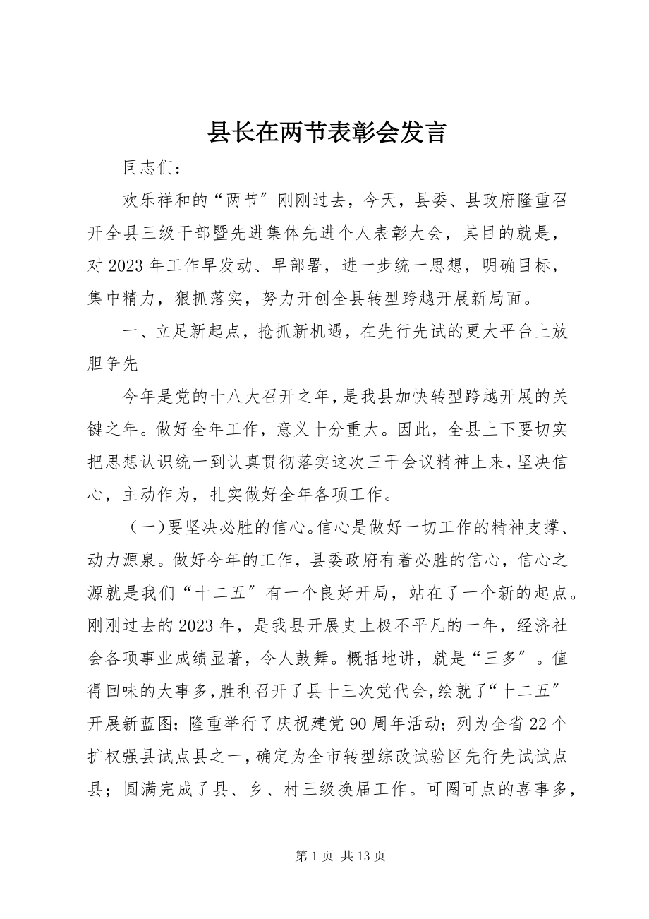 2023年县长在两节表彰会讲话.docx_第1页