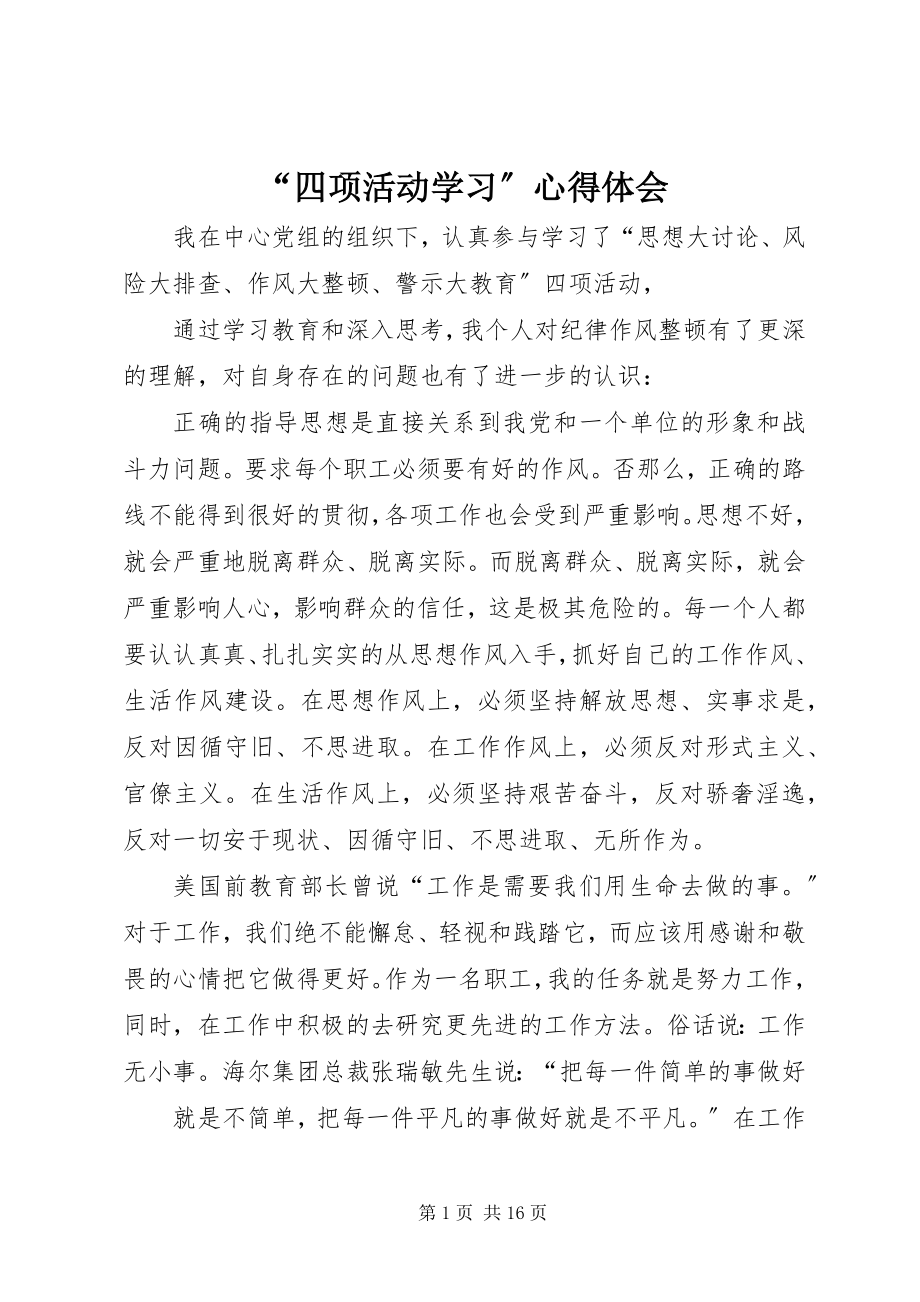 2023年四项活动学习心得体会.docx_第1页