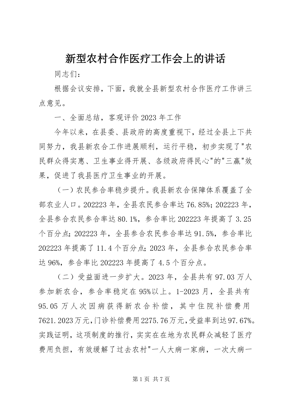 2023年新型农村合作医疗工作会上的致辞.docx_第1页