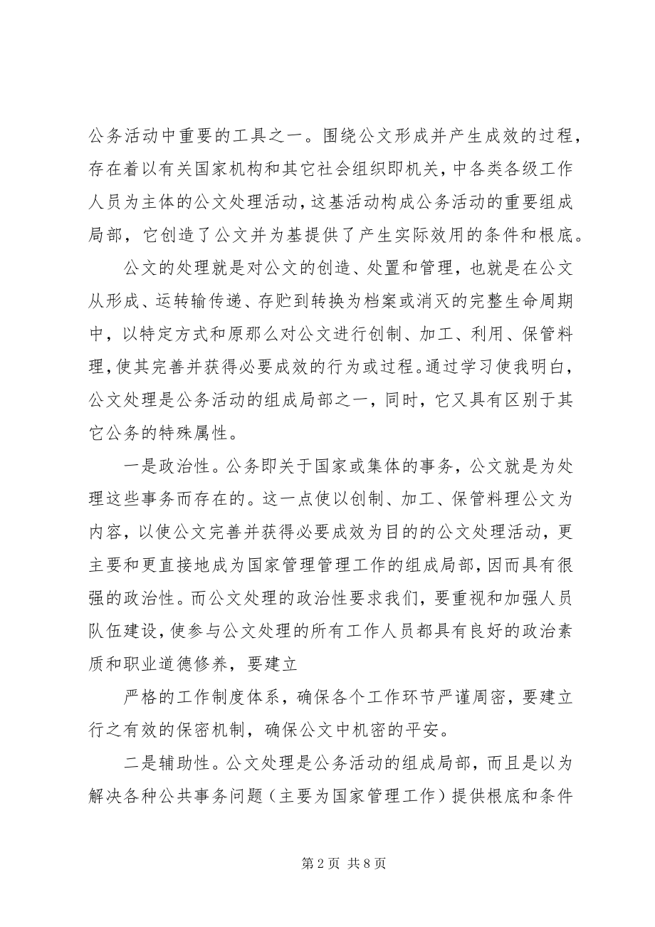 2023年公文处理基础心得.docx_第2页