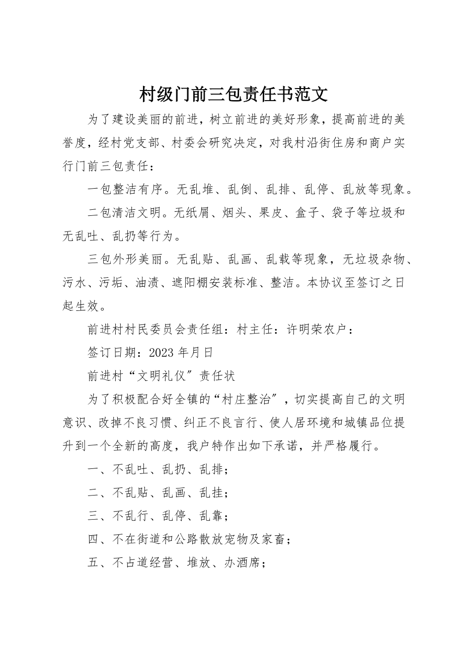 2023年村级门前三包责任书新编.docx_第1页