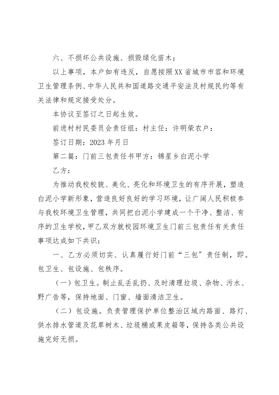 2023年村级门前三包责任书新编.docx_第2页