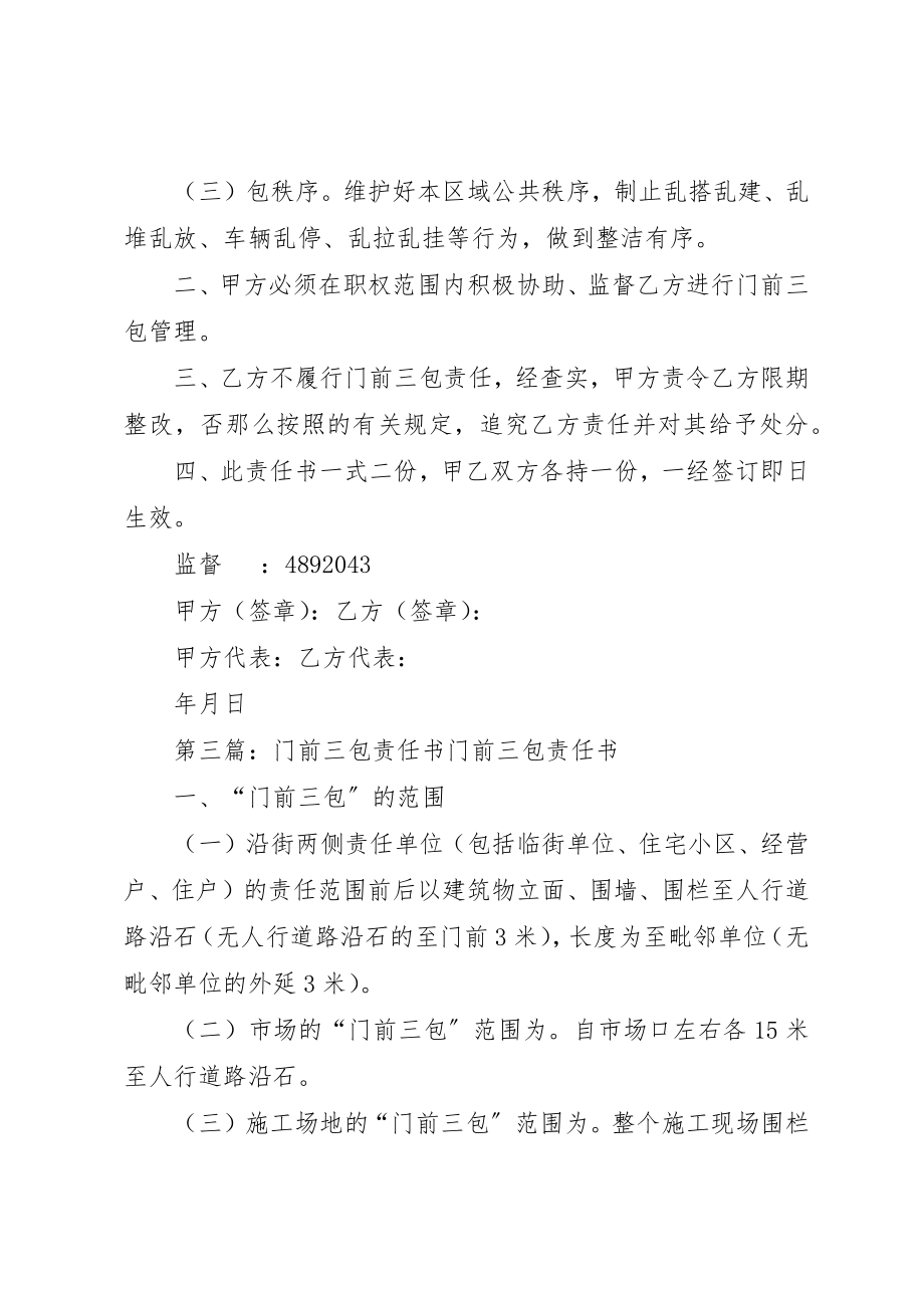 2023年村级门前三包责任书新编.docx_第3页