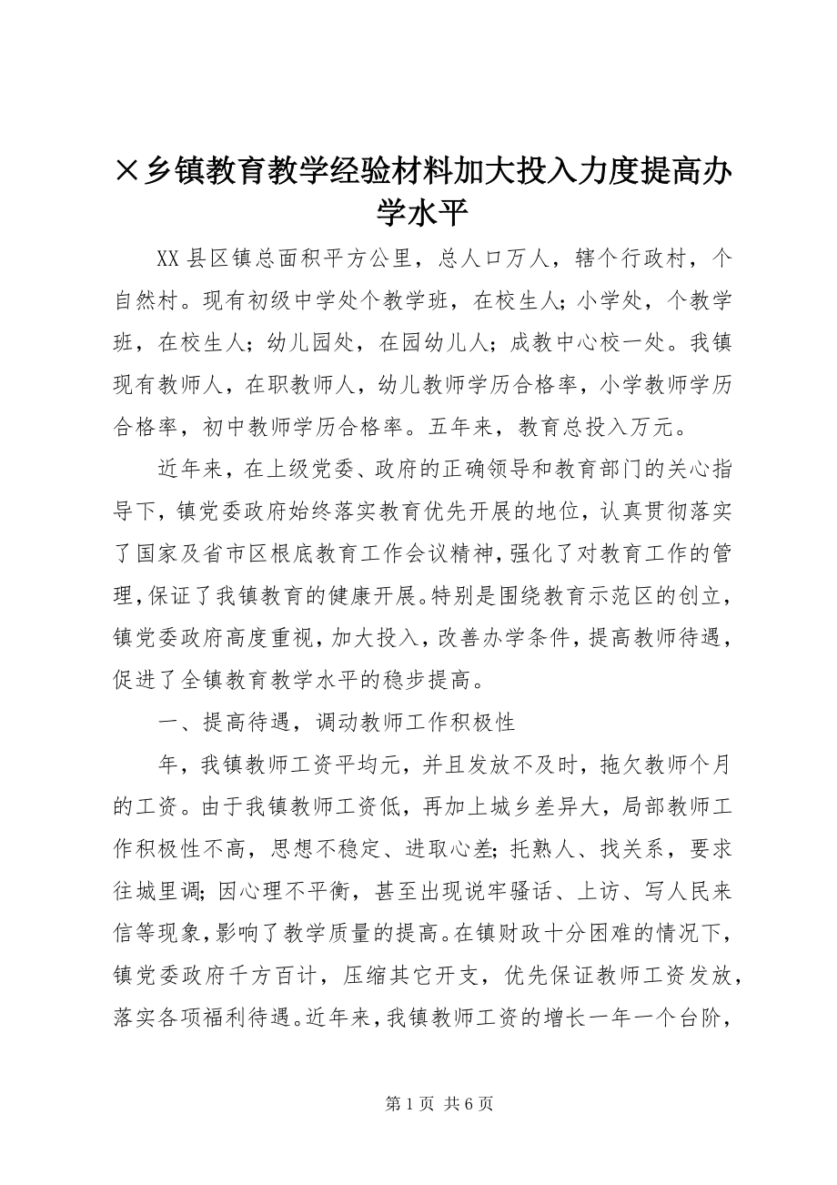 2023年×乡镇教育教学经验材料加大投入力度提高办学水平新编.docx_第1页