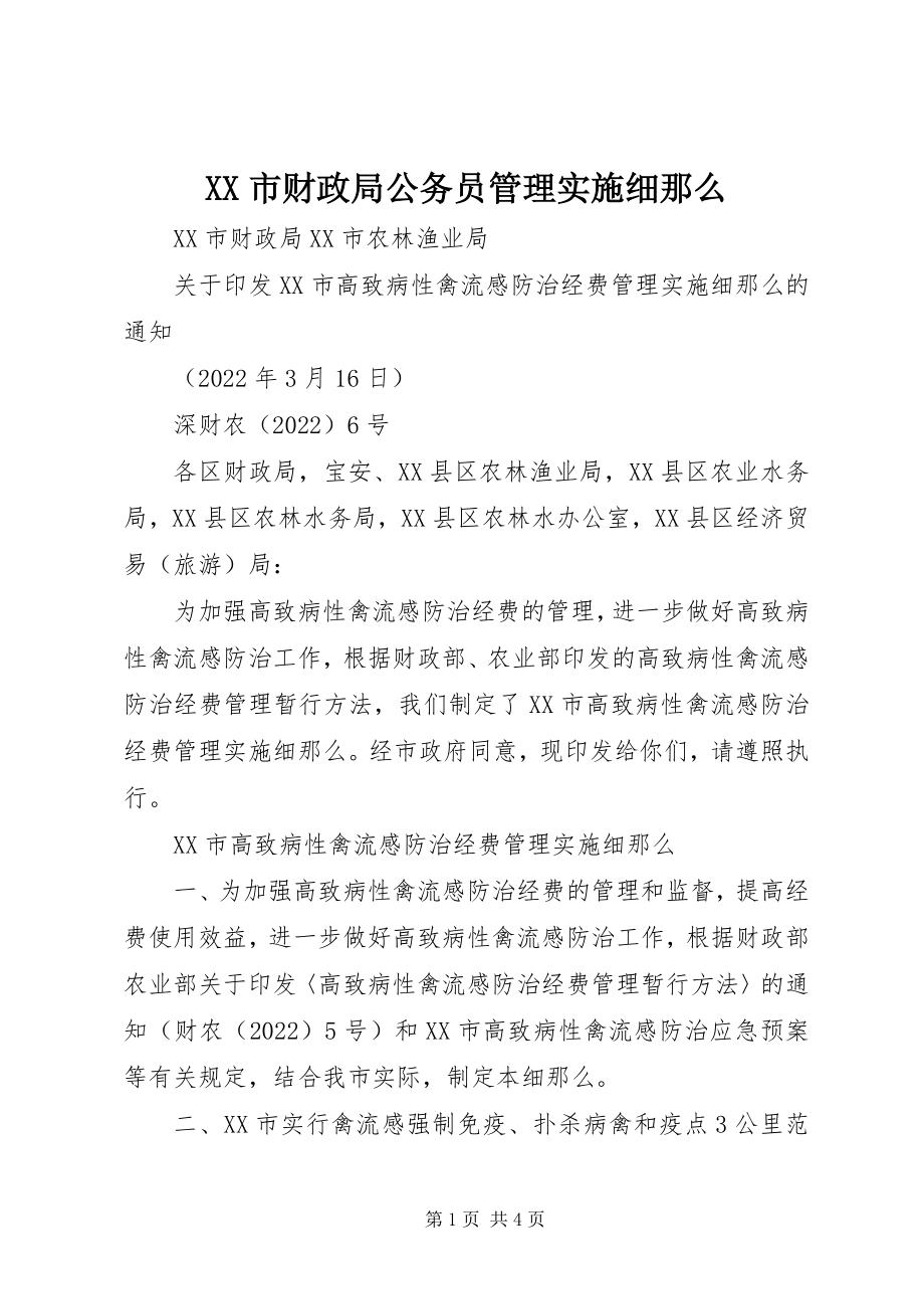 2023年XX市财政局公务员管理实施细则新编.docx_第1页