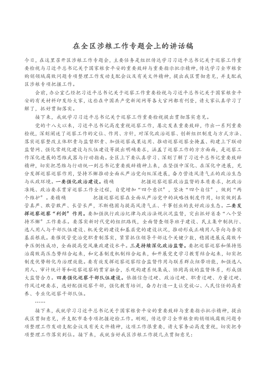 2023年在全区涉粮工作专题会上的讲话稿.doc_第1页