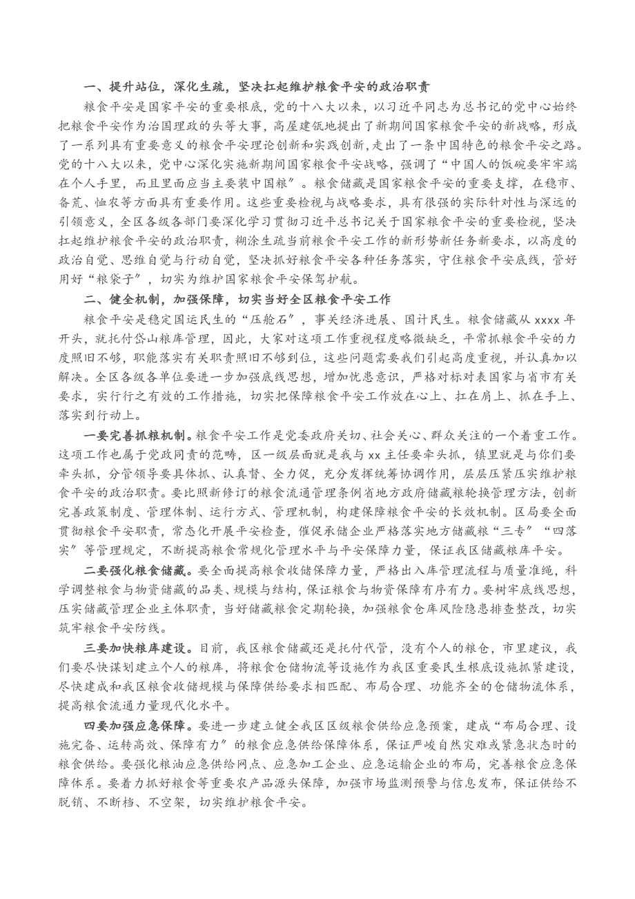 2023年在全区涉粮工作专题会上的讲话稿.doc_第2页