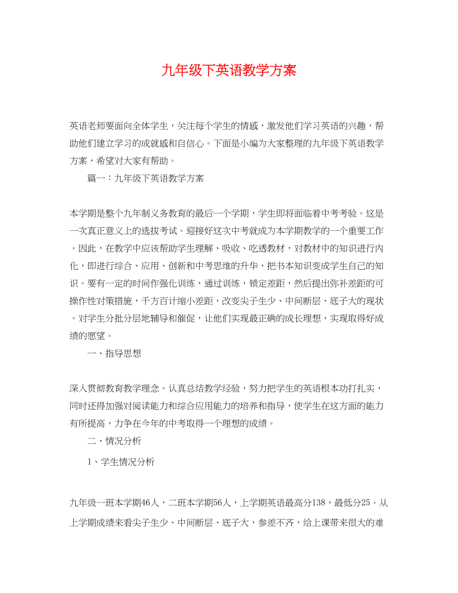 2023年九级下英语教学计划.docx_第1页