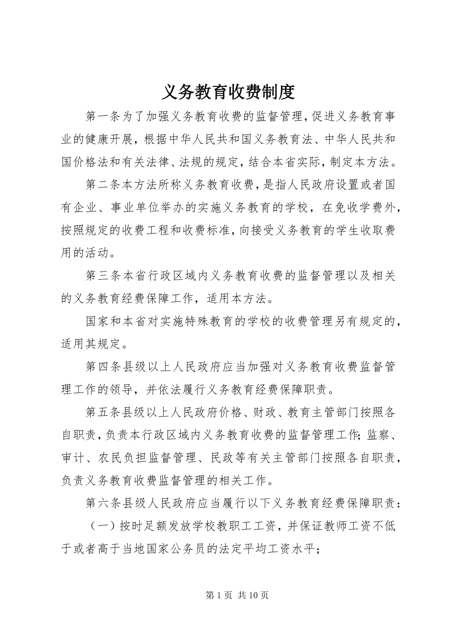 2023年义务教育收费制度.docx_第1页