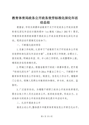 2023年教育局政务公开政务服务标准化深化活动总结.docx