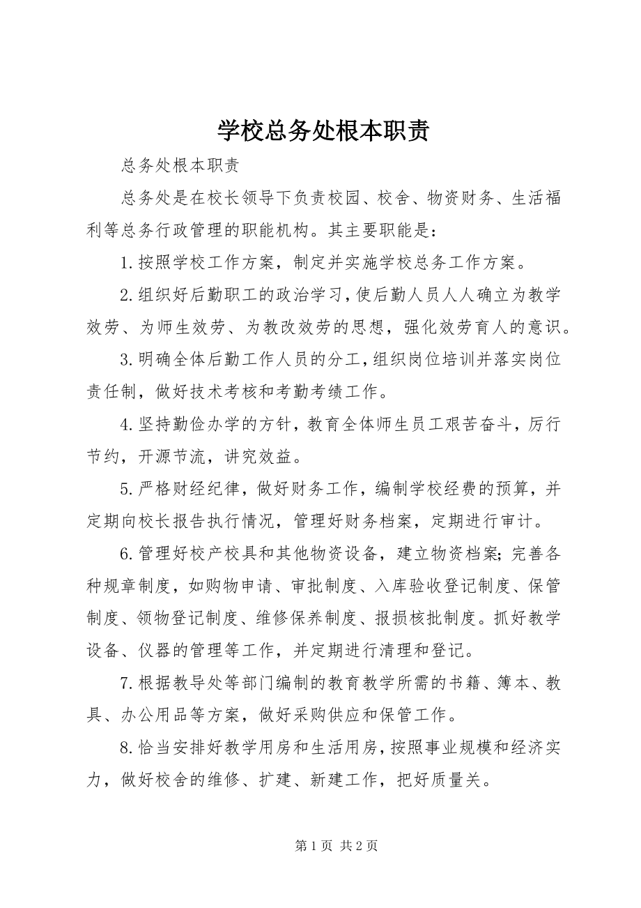 2023年学校总务处基本职责.docx_第1页