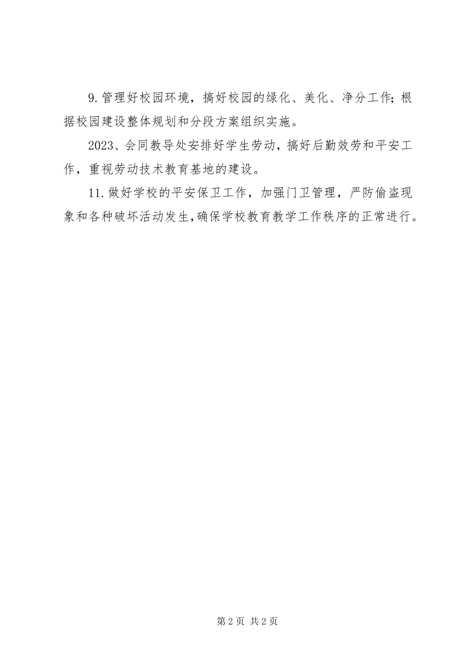 2023年学校总务处基本职责.docx_第2页