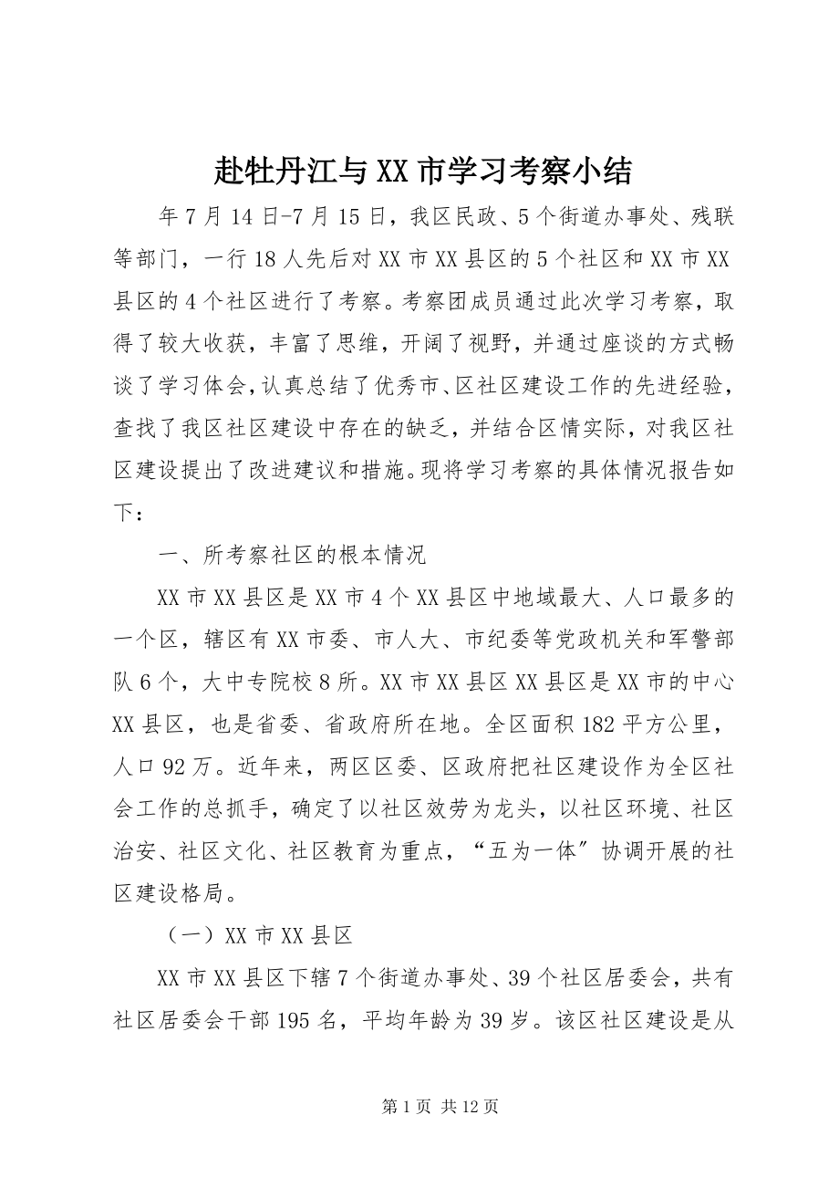 2023年赴牡丹江与XX市学习考察小结.docx_第1页