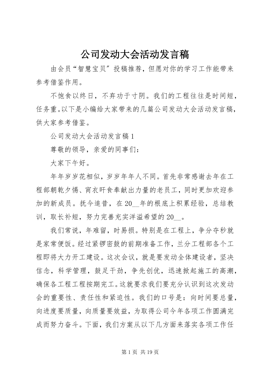 2023年公司动员大会活动讲话稿.docx_第1页