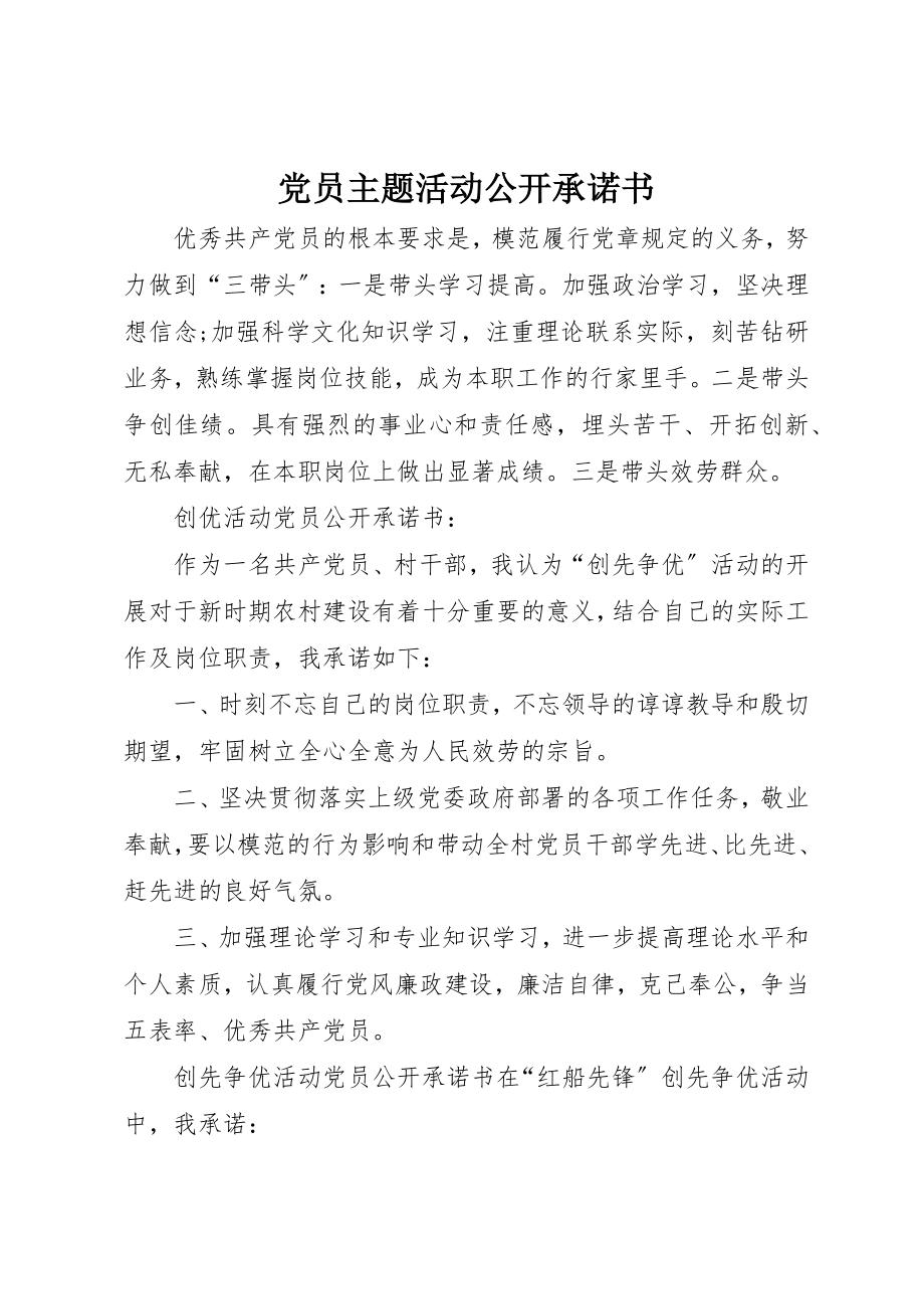 2023年党员主题活动公开承诺书.docx_第1页