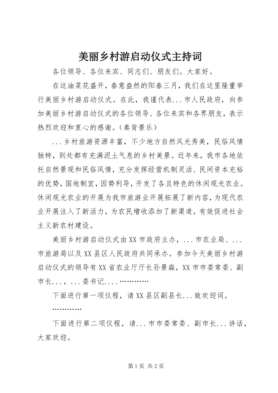 2023年美丽乡村游启动仪式主持词.docx_第1页