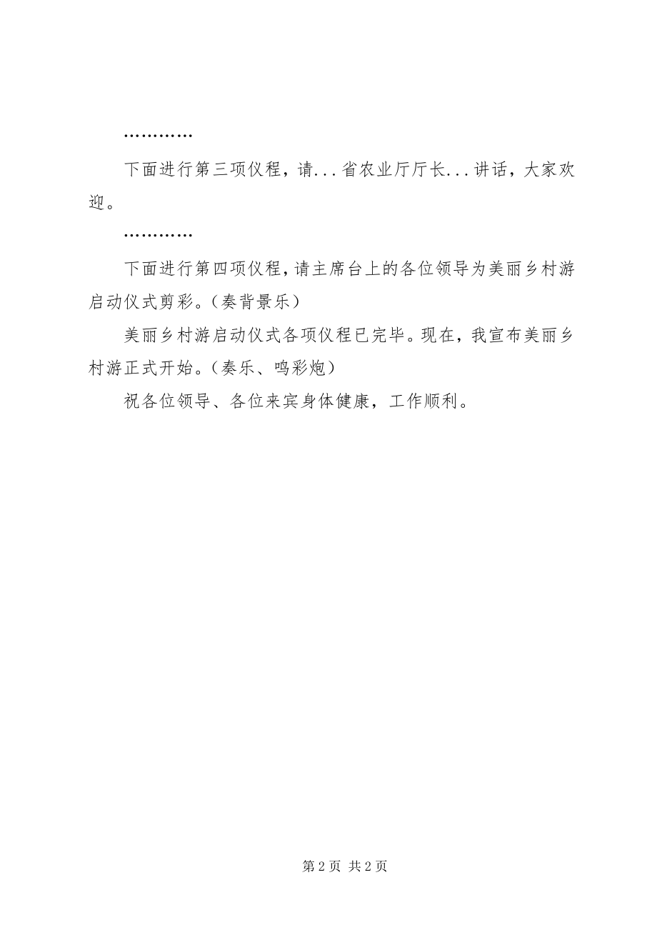 2023年美丽乡村游启动仪式主持词.docx_第2页