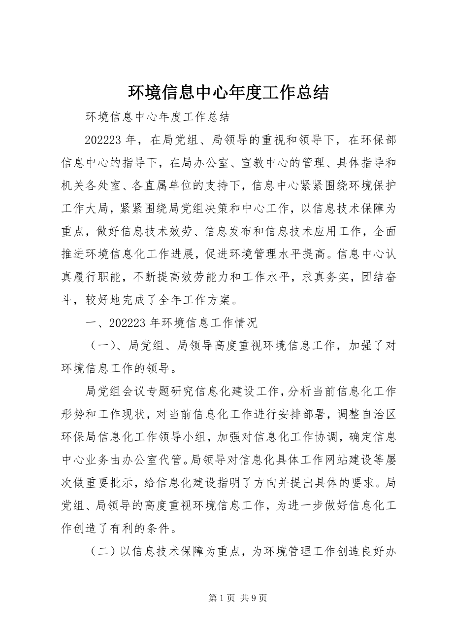 2023年环境信息中心度工作总结.docx_第1页