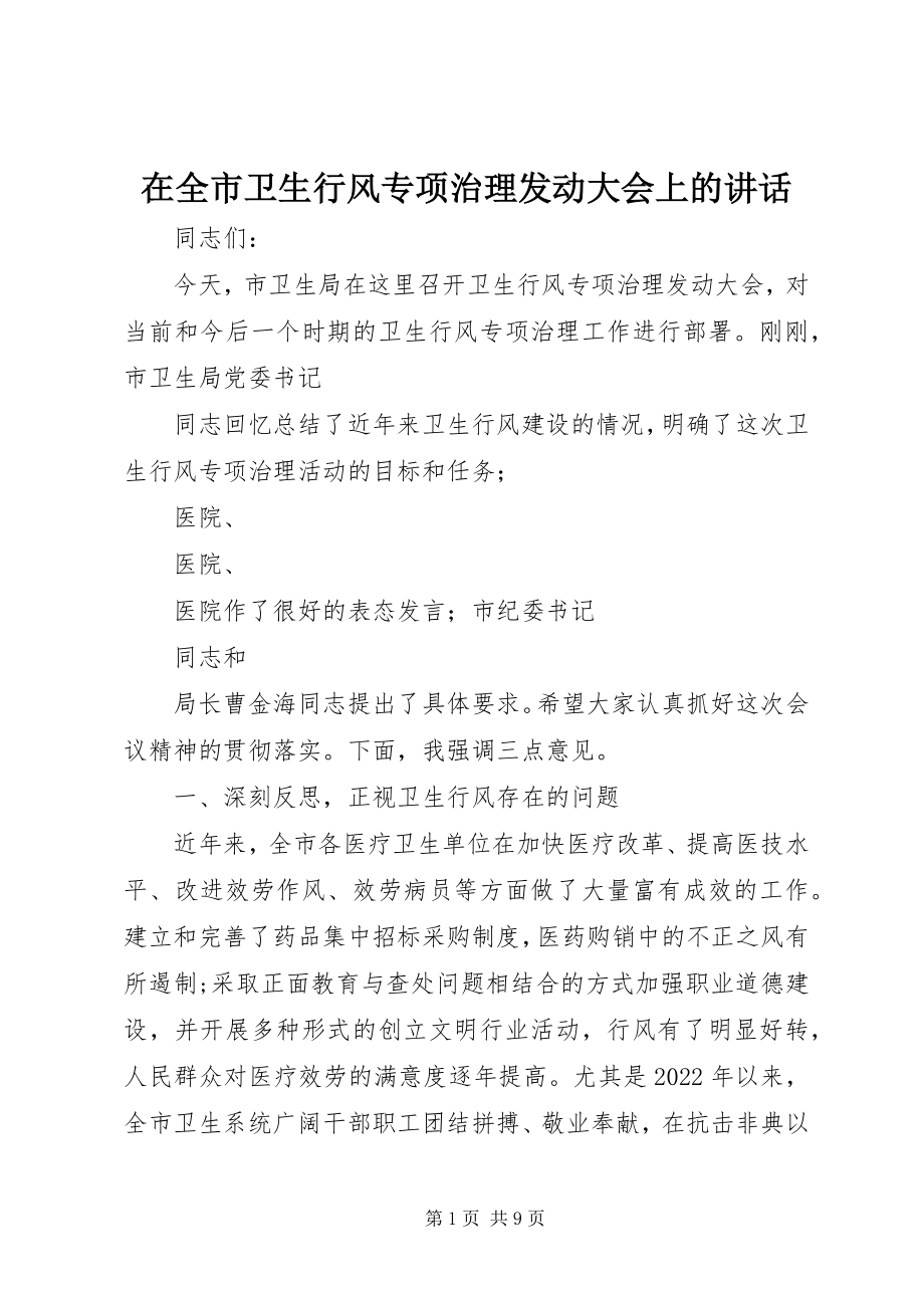 2023年在全市卫生行风专项治理动员大会上的致辞.docx_第1页